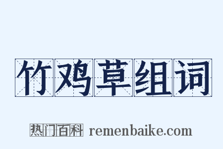 竹鸡草组词是什么意思的图片